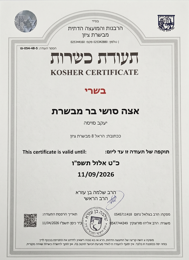 תעודת כשרות מבשרת ציון